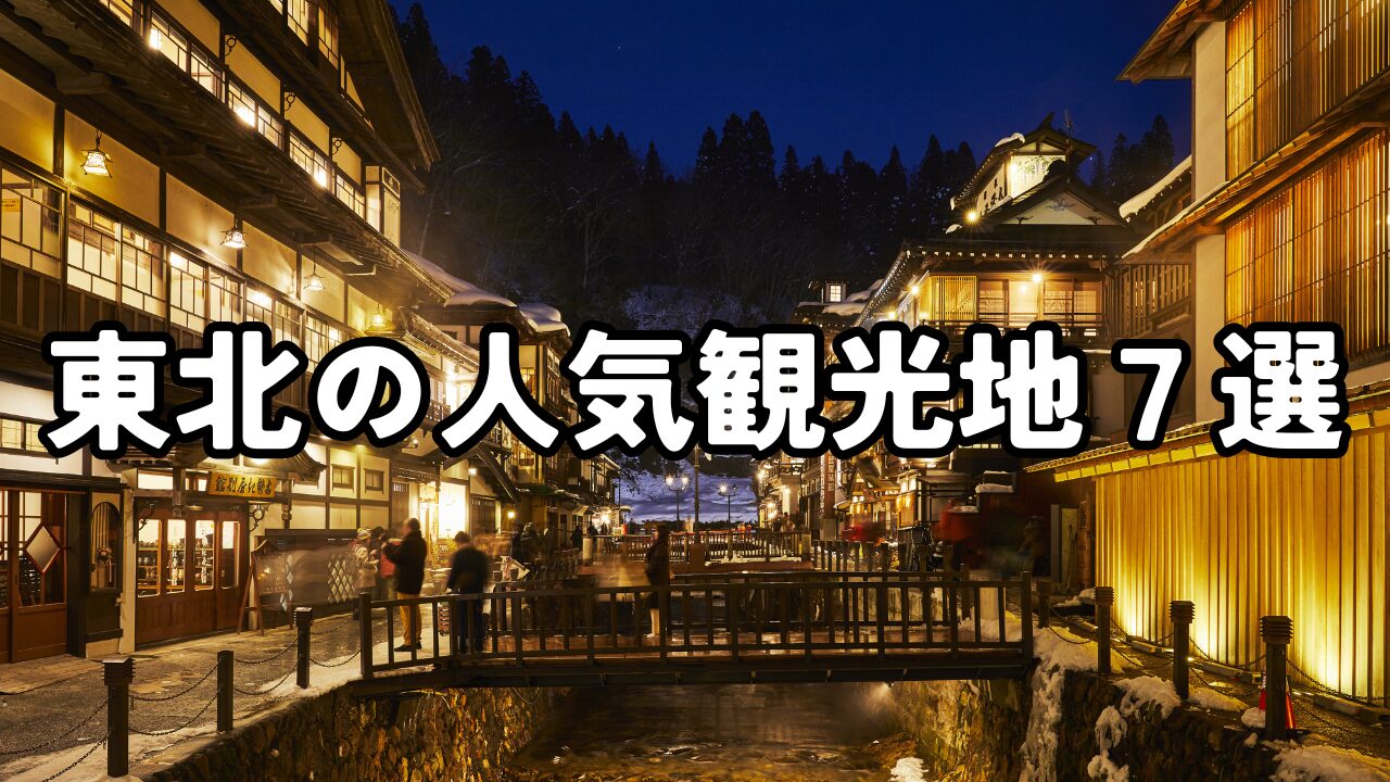 東北地方の人気観光スポットをご紹介！ | みちのくぐるめ